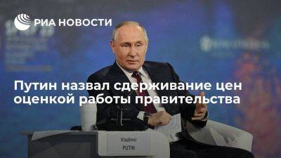 Президент Путин назвал сдерживание цен сегодня оценкой качества работы правительства