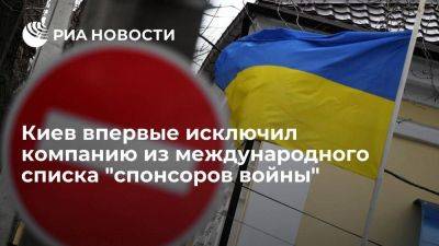 Украина исключила ирландскую компанию из международного списка "спонсоров войны"