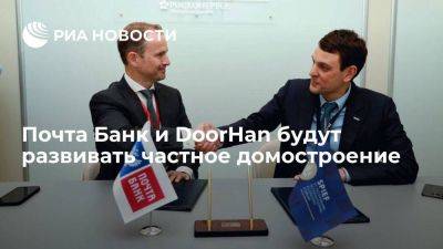 Андрей Осипов - Почта Банк и DoorHan будут развивать частное домостроение - smartmoney.one - Россия