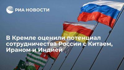 Песков назвал потенциал сотрудничества России с Китаем, Ираном, Индией большим