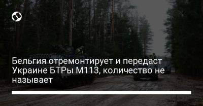Бельгия отремонтирует и передаст Украине БТРы M113, количество не называет