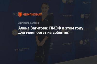 Алина Загитова: ПМЭФ в этом году для меня богат на события!