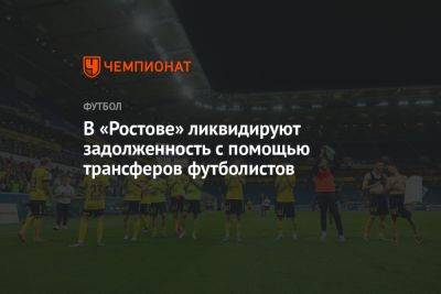 В «Ростове» ликвидируют задолженность с помощью трансферов футболистов