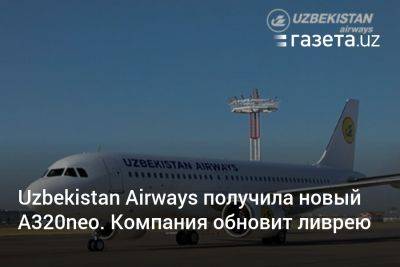 Uzbekistan Airways получила новый A320neo и объявила обновление ливреи