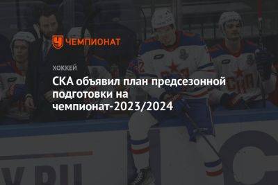 СКА объявил план предсезонной подготовки на чемпионат-2023/2024