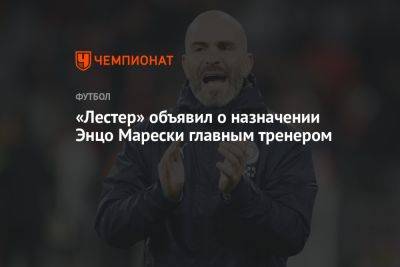 «Лестер» объявил о назначении Энцо Марески главным тренером