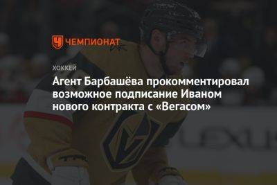 Агент Барбашёва прокомментировал возможное подписание Иваном нового контракта с «Вегасом»