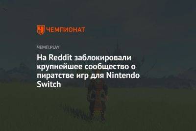 На Reddit заблокировали крупнейшее сообщество о пиратстве игр для Nintendo Switch