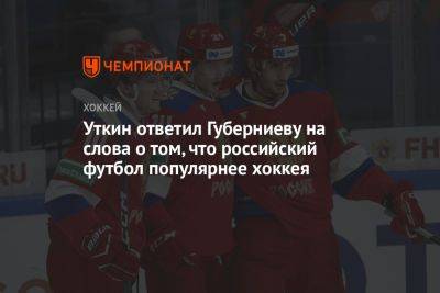 Уткин ответил Губерниеву на слова о том, что российский футбол популярнее хоккея
