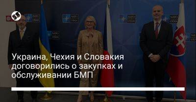 Украина, Чехия и Словакия договорились о закупках и обслуживании БМП