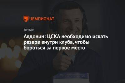 Алдонин: ЦСКА необходимо искать резерв внутри клуба, чтобы бороться за первое место