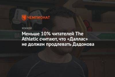 Евгений Дадонов - Максим Доми - Меньше 10% читателей The Athletic считают, что «Даллас» не должен продлевать Дадонова - championat.com