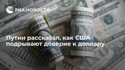 Путин заявил, что США, используя доллар как инструмент борьбы, подрывают к нему доверие