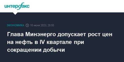 Глава Минэнерго допускает рост цен на нефть в IV квартале при сокращении добычи