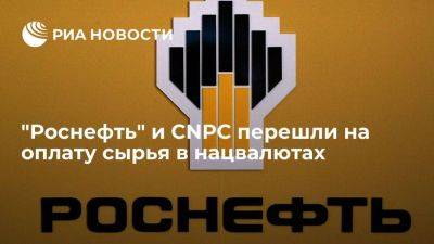 В "Роснефти" сообщили, что перешли с китайской CNPC на оплату сырья в нацвалютах