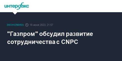"Газпром" обсудил развитие сотрудничества с CNPC