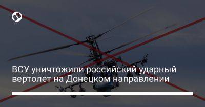 ВСУ уничтожили российский ударный вертолет на Донецком направлении