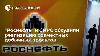 Главы "Роснефти" и CNPC на полях ПМЭФ обсудили реализацию совместных добычных проектов