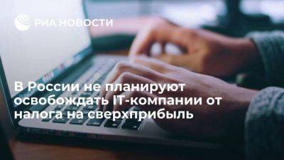 Глава Минцифры Шадаев: освобождать IT-компании от налога на сверхприбыль не планируют