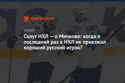 Скаут НХЛ — о Мичкове: когда в последний раз в НХЛ не приезжал хороший русский игрок?
