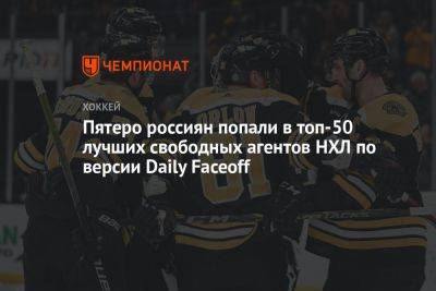 Пятеро россиян попали в топ-50 лучших свободных агентов НХЛ по версии Daily Faceoff