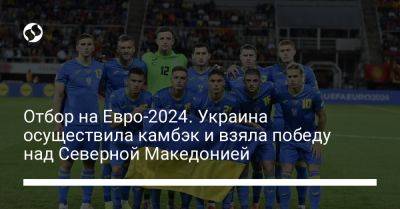 Отбор на Евро-2024. Украина осуществила камбэк и взяла победу над Северной Македонией