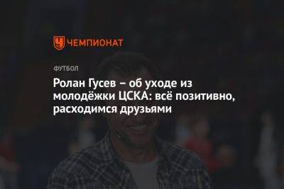 Ролан Гусев — об уходе из молодёжки ЦСКА: всё позитивно, расходимся друзьями