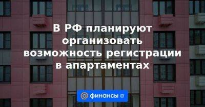 В РФ планируют организовать возможность регистрации в апартаментах