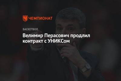 Велимир Перасович продлил контракт с УНИКСом