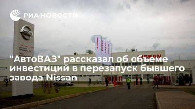 "АвтоВАЗ": объем инвестиций в перезапуск завода Nissan составил до 500 миллионов рублей