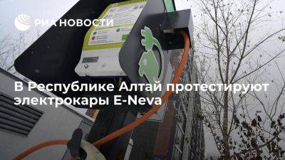 В Республике Алтай протестируют электрокары Е-Neva, которые будут выпускать в Петербурге