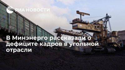 Минэнерго: угольная сфера России испытывает дефицит кадров, особенно в новых местах добычи