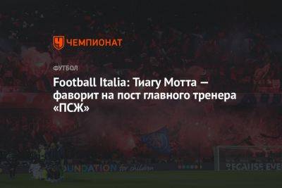Football Italia: Тиагу Мотта — фаворит на пост главного тренера «ПСЖ»