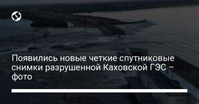 Появились новые четкие спутниковые снимки разрушенной Каховской ГЭС – фото