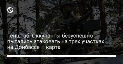 Генштаб: Оккупанты безуспешно пытались атаковать на трех участках на Донбассе – карта