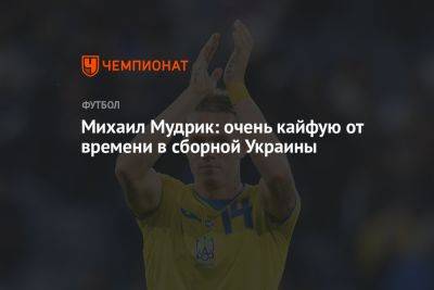 Михаил Мудрик: очень кайфую от времени в сборной Украины