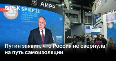 Путин заявил, что Россия не свернула на путь самоизоляции