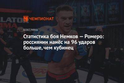 Статистика боя Немков — Ромеро: россиянин нанёс на 96 ударов больше, чем кубинец