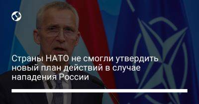 Страны НАТО не смогли утвердить новый план действий в случае нападения России