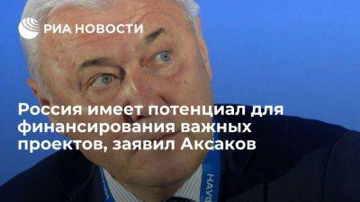 Депутат Аксаков: Россия может финансировать важные проекты без увеличения госдолга
