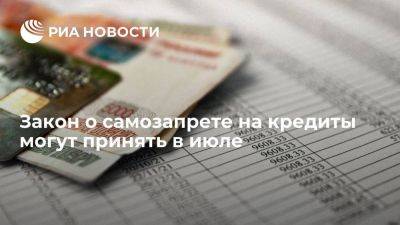 Депутат Аксаков допустил, что Госдума примет закон о самозапрете на кредиты в июле