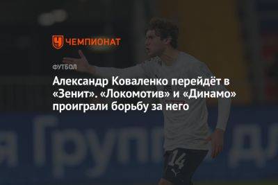 Александр Коваленко перейдёт в «Зенит». «Локомотив» и «Динамо» проиграли борьбу за него