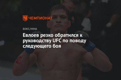 Евлоев резко обратился к руководству UFC по поводу следующего боя