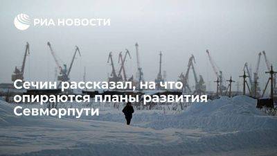 Глава "Роснефти" Сечин: планы развития Севморпути опираются на реальные изменения климата