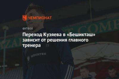 Переход Кузяева в «Бешикташ» зависит от решения главного тренера