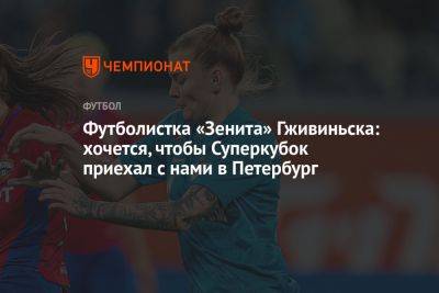 Футболистка «Зенита» Гживиньска: хочется, чтобы Суперкубок приехал с нами в Петербург