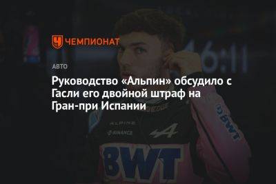 Руководство «Альпин» обсудило с Гасли его двойной штраф на Гран-при Испании