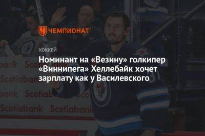 Номинант на «Везину» голкипер «Виннипега» Хеллебайк хочет зарплату как у Василевского