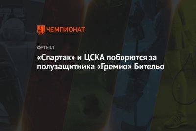 «Спартак» и ЦСКА поборются за полузащитника «Гремио» Бительо