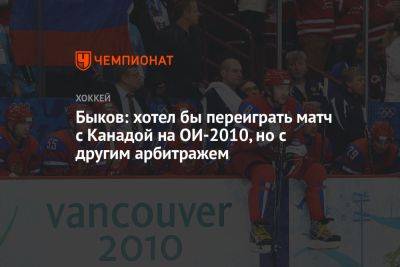 Быков: хотел бы переиграть матч с Канадой на ОИ-2010, но с другим арбитражем